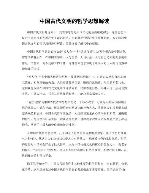 中国古代文明的哲学思想解读