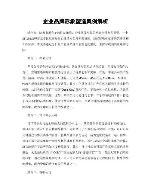 企业品牌形象塑造案例解析