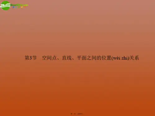 高考数学 第3节 空间点、直线、平面之间的位置关系课件 