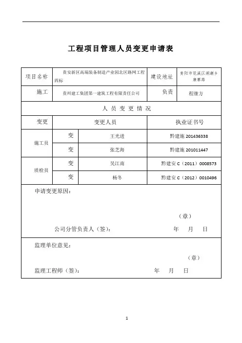 工程项目管理人员变更申请表2---副本