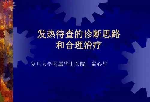 发热待查(翁心华)