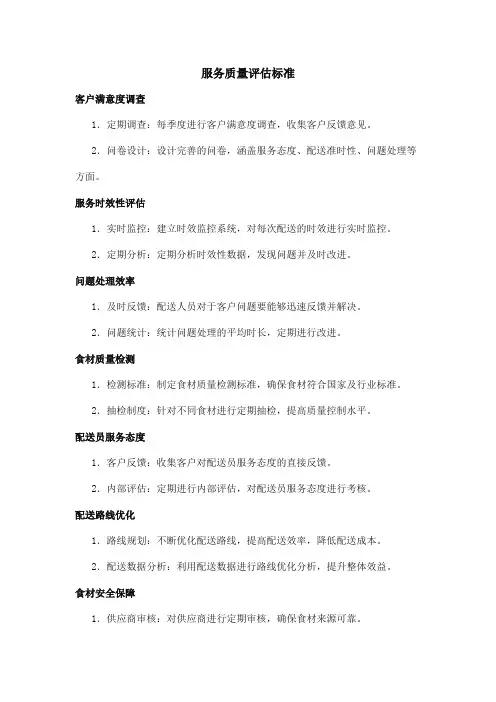 服务质量评估标准