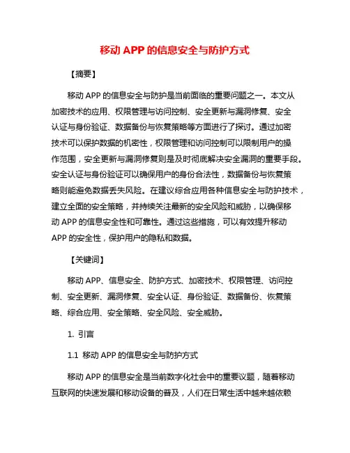 移动APP的信息安全与防护方式