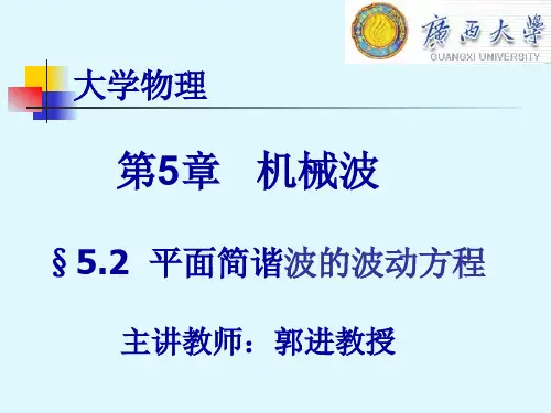 大学物理学5.2  机械波的波动方程