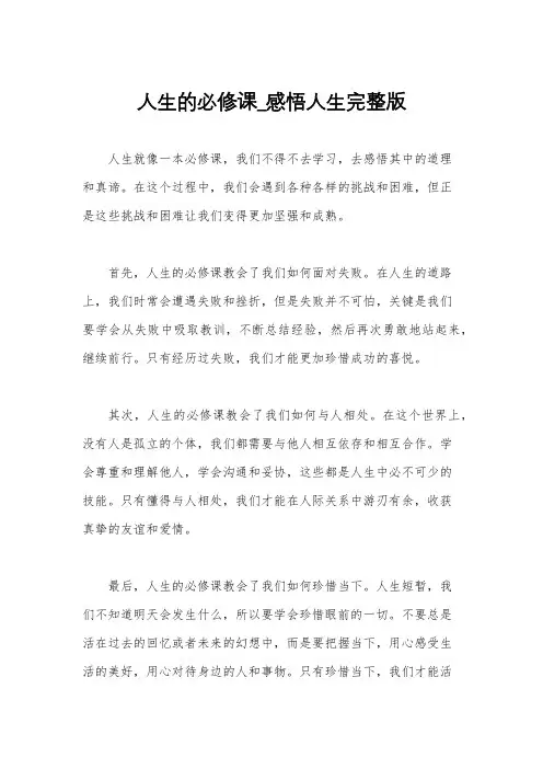 人生的必修课_感悟人生完整版