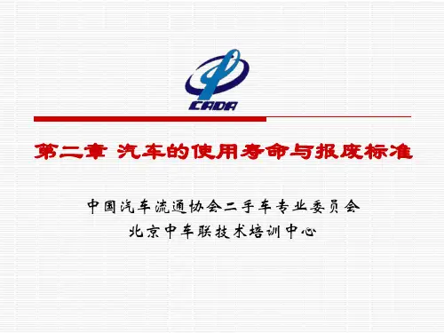 汽车的使用寿命与报废标准