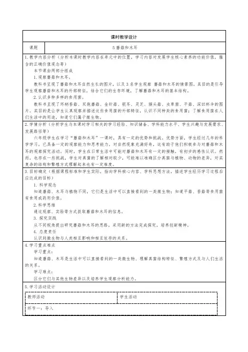 青岛版科学六年级上册第二单元微生物 5蘑菇和木耳  教学设计
