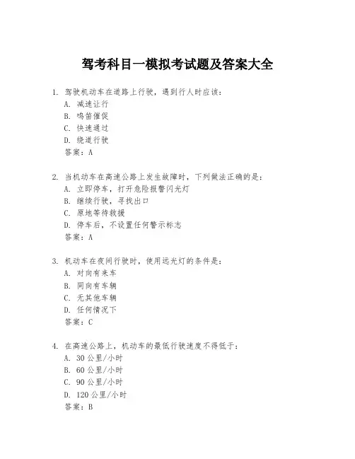 驾考科目一模拟考试题及答案大全