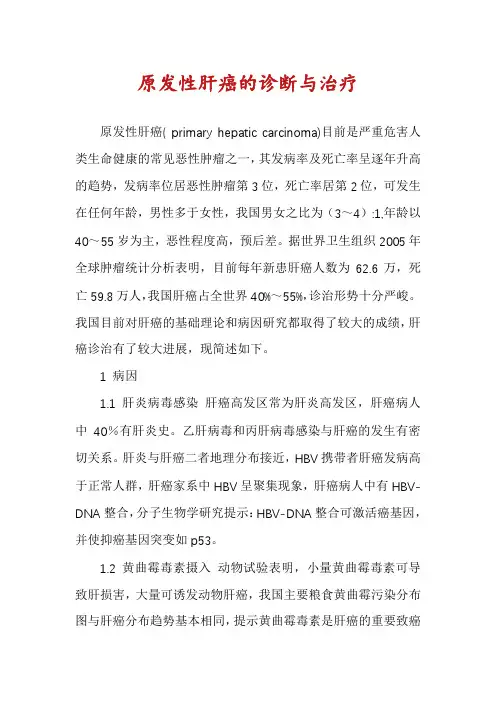 原发性肝癌的诊断与治疗