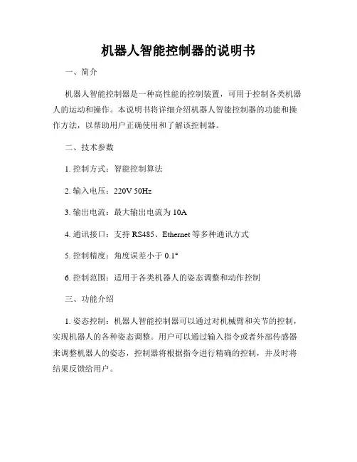 机器人智能控制器的说明书