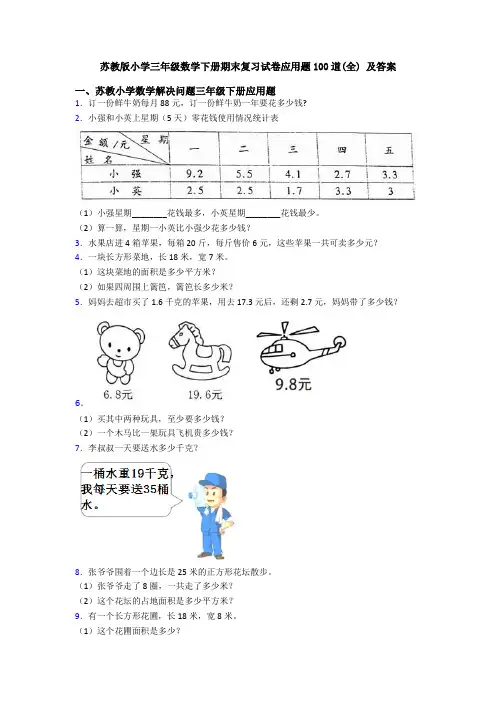 苏教版小学三年级数学下册期末复习试卷应用题100道(全) 及答案