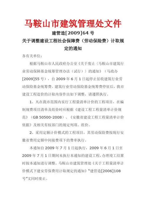 关于调整建设工程社会保障费(劳动保险费)计取规定的通知建管造[2009]64号