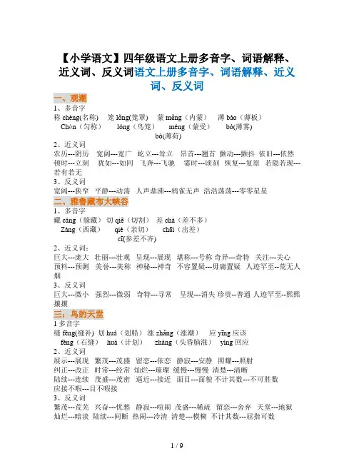 【小学语文】四年级语文上册多音字、词语解释、近义词、反义词