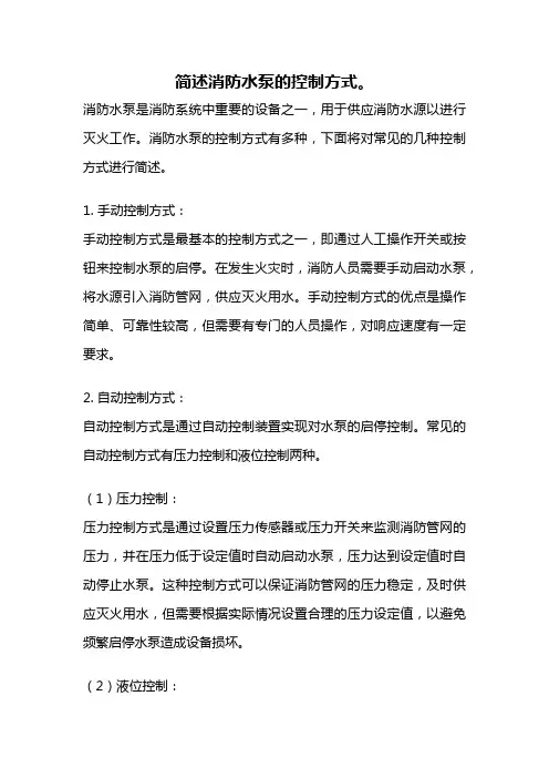 简述消防水泵的控制方式。