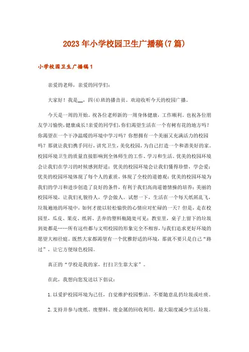 2023年小学校园卫生广播稿(7篇)