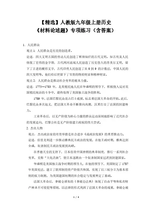【精选】人教版九年级上册历史《材料论述题》专项练习(含答案)