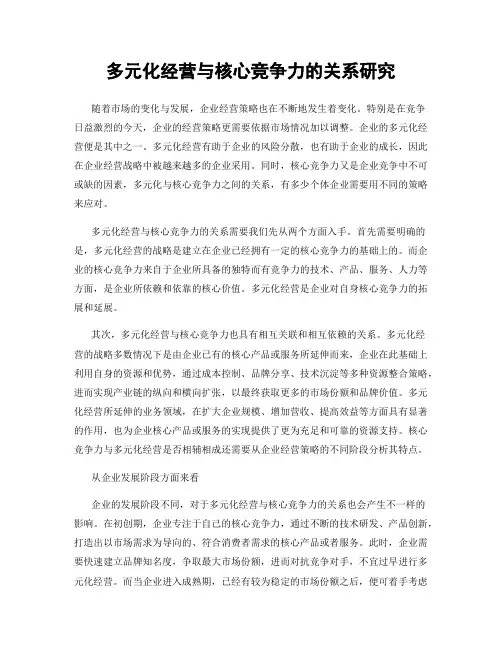 多元化经营与核心竞争力的关系研究