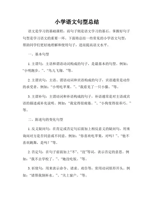 小学语文句型总结