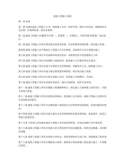建筑工程施工条例