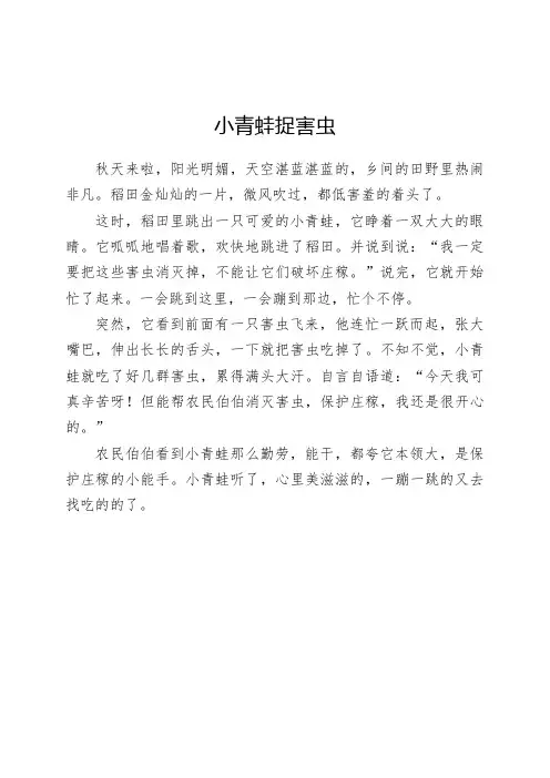 小青蛙在田里捉害虫作文