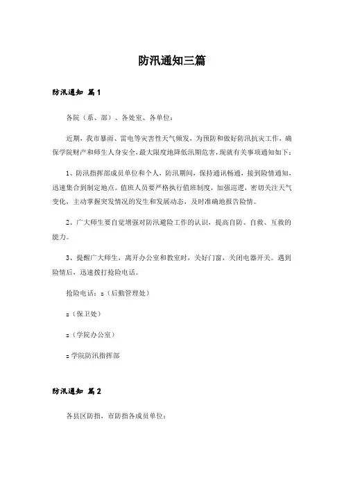 防汛通知三篇