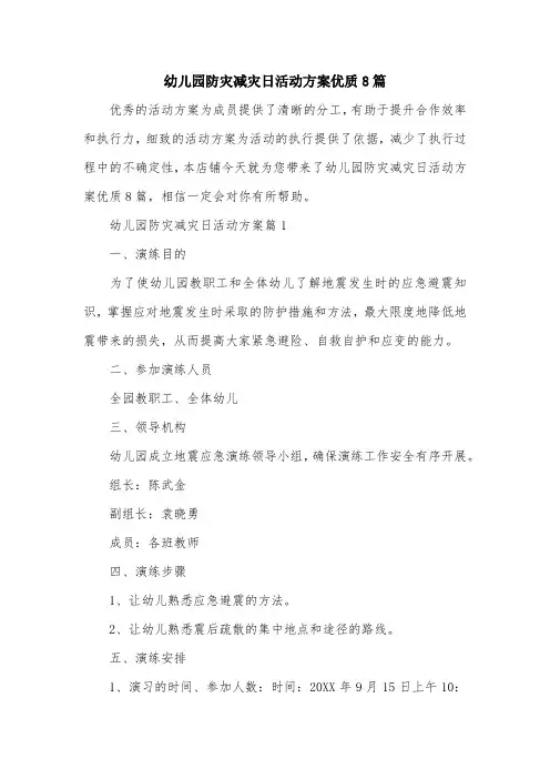 幼儿园防灾减灾日活动方案优质8篇