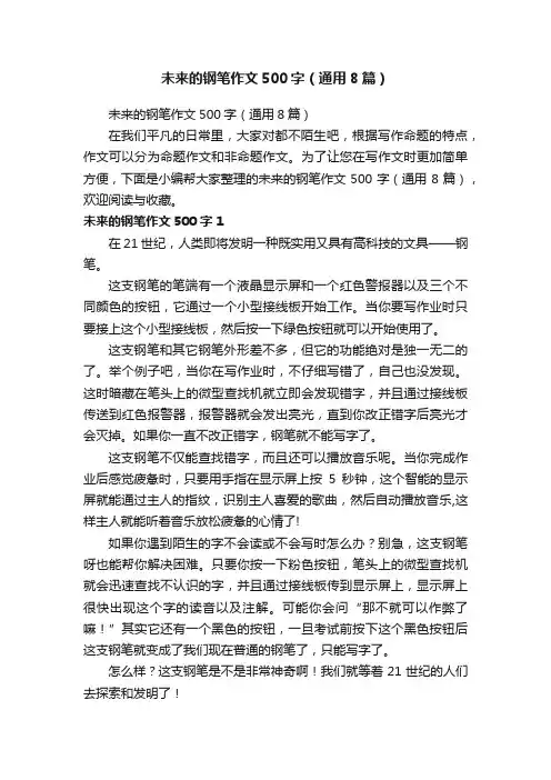未来的钢笔作文500字（通用8篇）