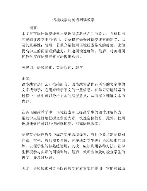 语境线索与英语阅读教学