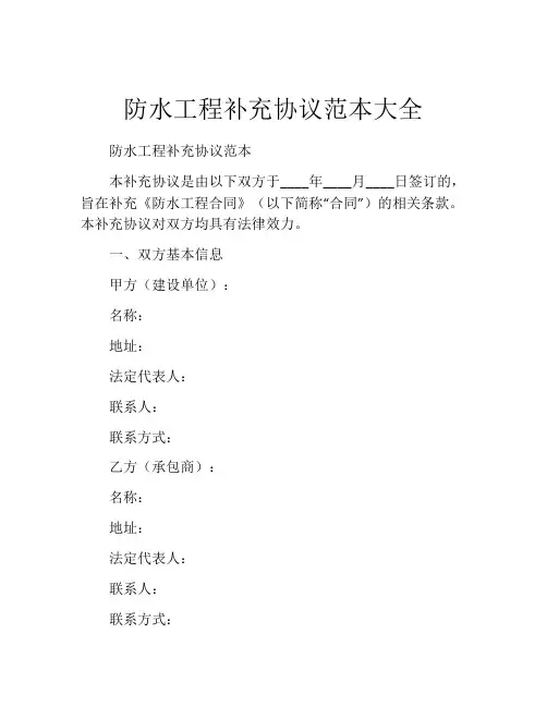 防水工程补充协议范本大全