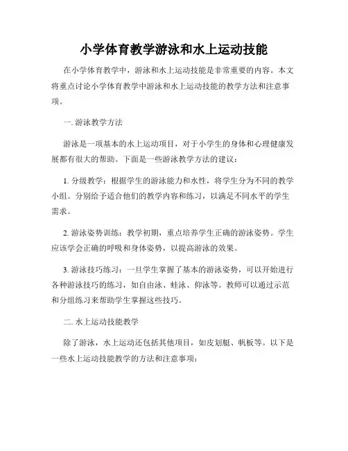 小学体育教学游泳和水上运动技能