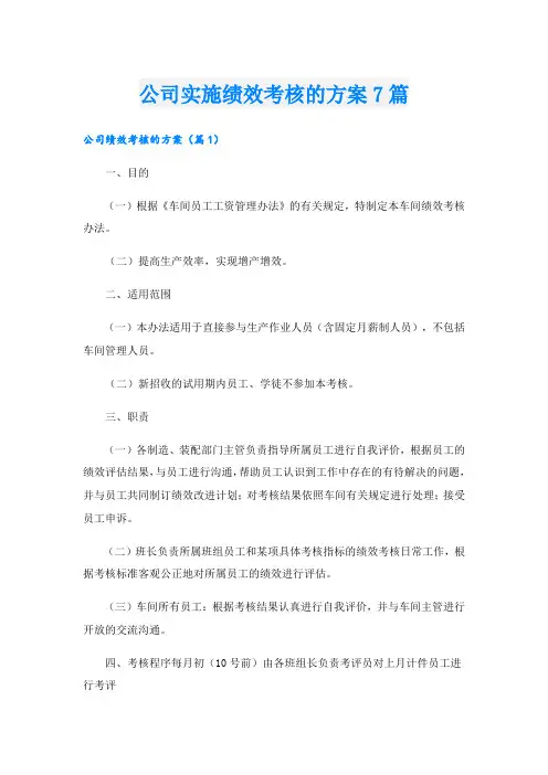 公司实施绩效考核的方案7篇