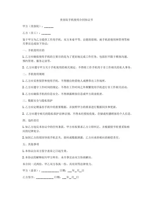美容院手机使用合同协议书