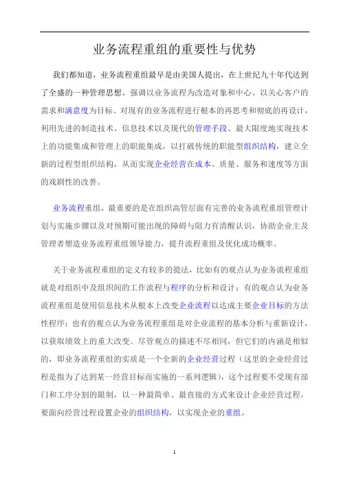 业务流程重组的重要性与优势
