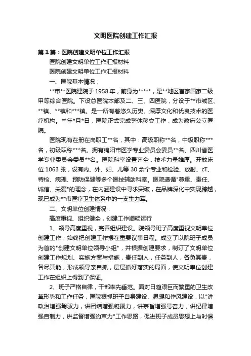 文明医院创建工作汇报