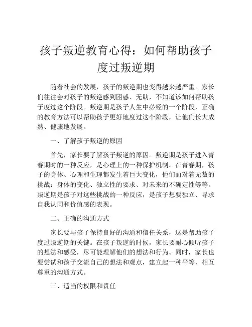 孩子叛逆教育心得：如何帮助孩子度过叛逆期
