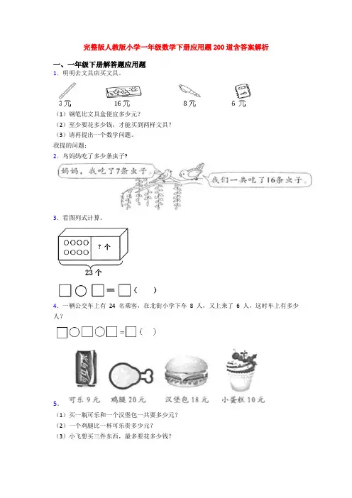 完整版人教版小学一年级数学下册应用题200道含答案解析