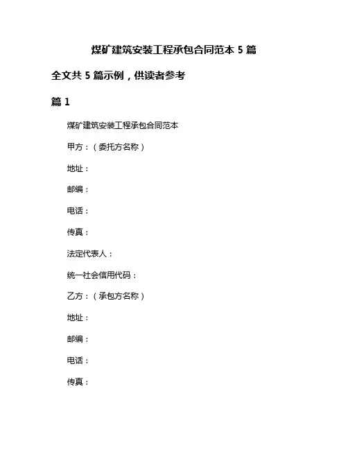 煤矿建筑安装工程承包合同范本5篇