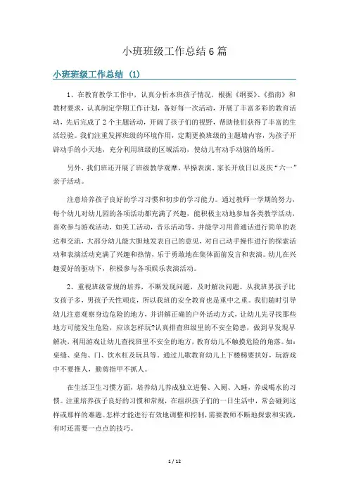 小班班级工作总结6篇