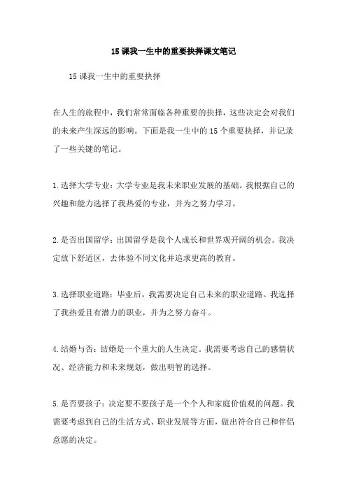 15课我一生中的重要抉择课文笔记