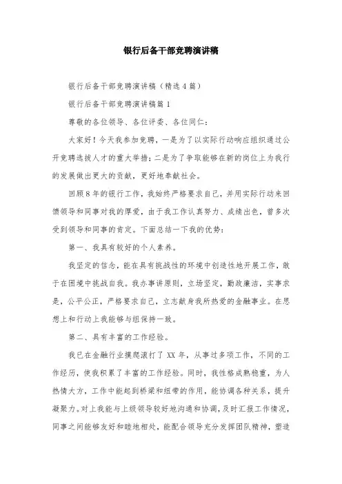 银行后备干部竞聘演讲稿