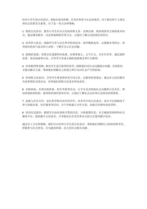 如何培养小学生的公民意识？