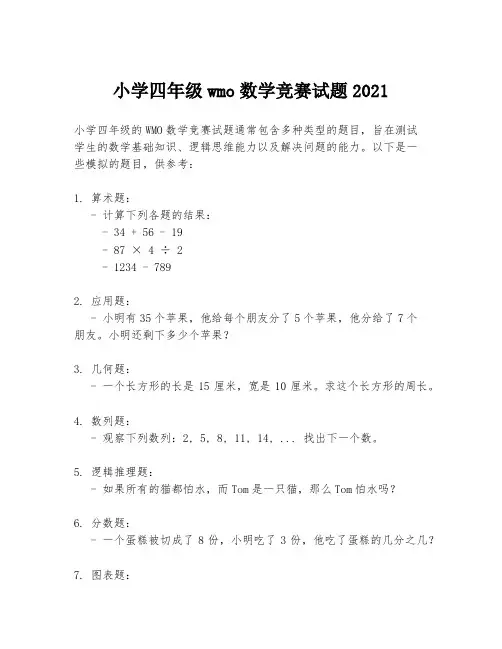 小学四年级wmo数学竞赛试题2021