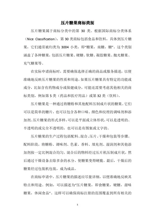 压片糖果商标类别