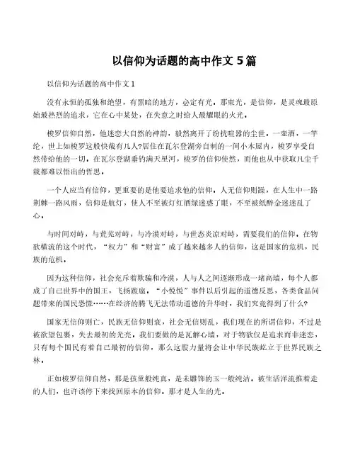 以信仰为话题的高中作文5篇