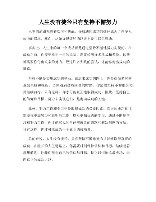 人生没有捷径只有坚持不懈努力