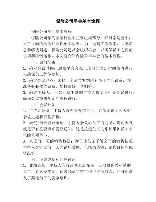 保险公司早会基本流程
