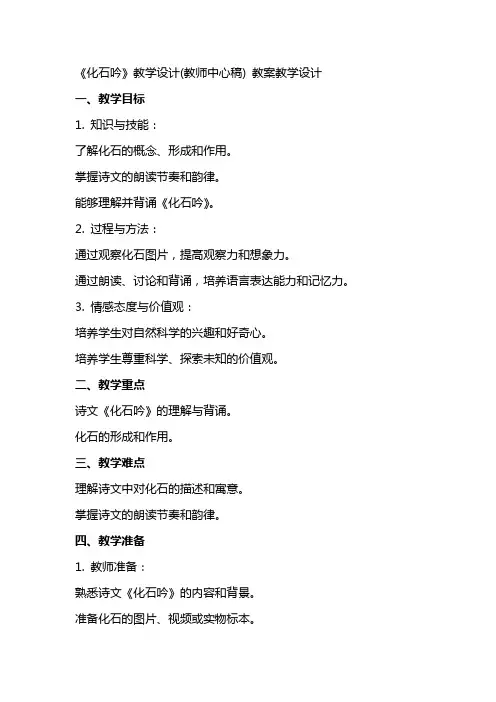 《化石吟》教学设计(教师中心稿) 教案教学设计