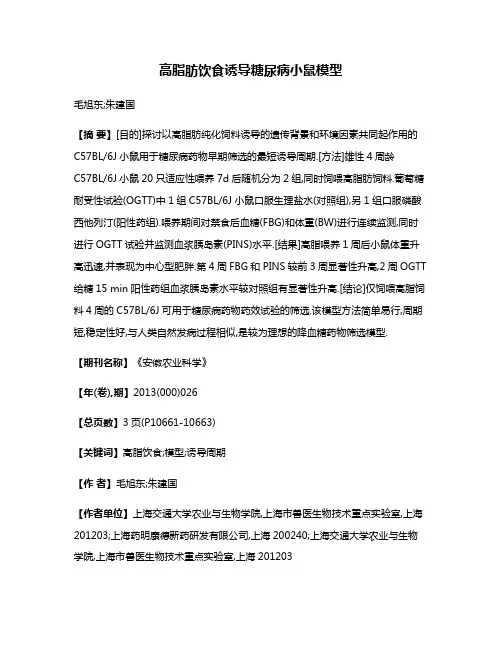 高脂肪饮食诱导糖尿病小鼠模型
