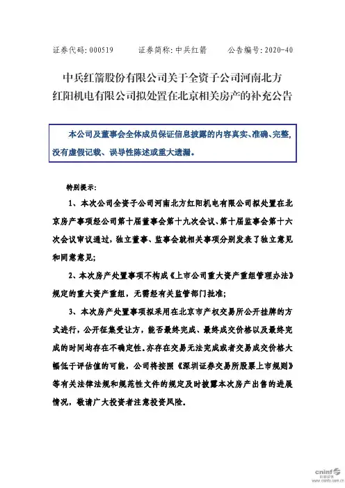 中兵红箭：关于全资子公司河南北方红阳机电有限公司拟处置在北京相关房产的补充公告
