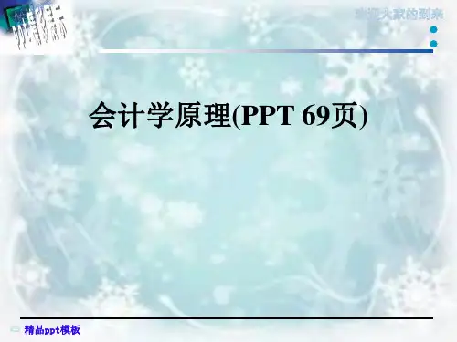 会计学原理(PPT 69页)